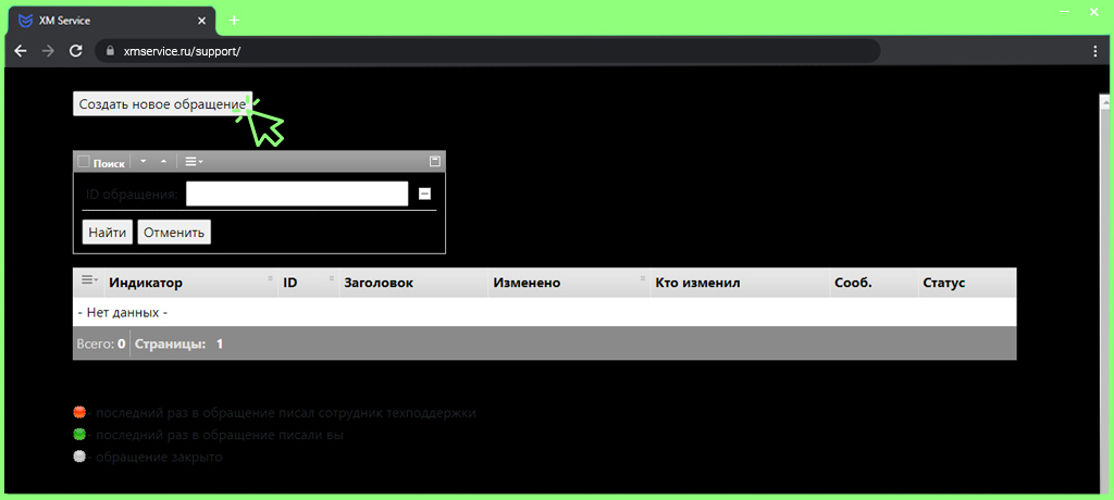 Нажмите на кнопку «Создать новое обращение»
